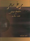کتاب مرغ سحر: ۲۰ آهنگ ایرانی برای گیتار، ارگ و…