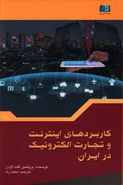 کتاب کاربردهای اینترنت و تجارت الکترونیک در ایران