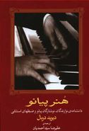 کتاب هنر پیانو: دانشنامهٔ نوازندگان، نوشتارگان پیانو و ضبطهای استثنایی