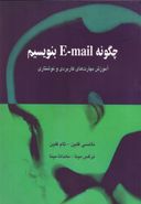 چگونه E-mail بنویسیم