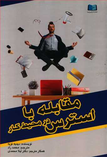 طرح جلد کتاب مقابله با استرس در محیط کار: افزایش کیفیت زندگی در محیط کار کتاب مقابله با استرس در محیط کار: افزایش کیفیت زندگی در محیط کار