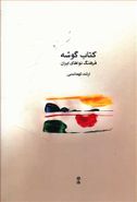 کتاب کتاب گوشه: فرهنگ نواهای ایران