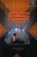 کتاب امنیت و کنترل در سیستم‌های اطلاعات مدیریت