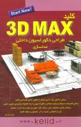کتاب کلید ۳D MAX مدلسازی: طراحی داخلی