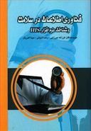 کتاب فناوری اطلاعات در سلامت و شناخت نرم‌افزار HIS