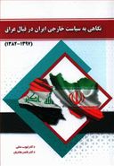 کتاب نگاهی به سیاست خارجی ایران در قبال عراق
