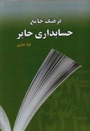 کتاب فرهنگ جامع حسابداری حایر (انگلیسی – فارسی)