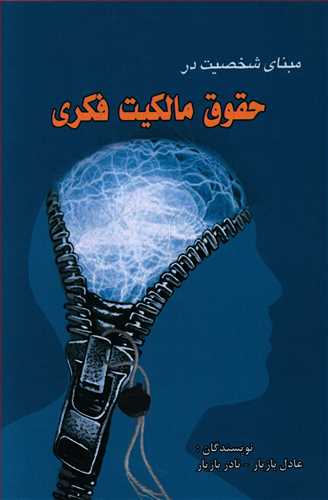 طرح جلد کتاب مبنای شخصیت در حقوق مالکیت فکری کتاب مبنای شخصیت در حقوق مالکیت فکری
