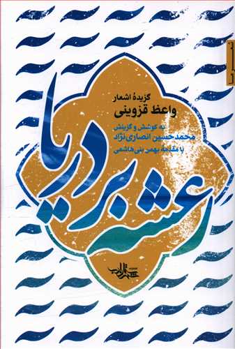 طرح جلد کتاب رعشه بر دریا: گزیده اشعار واعظقزوینی کتاب رعشه بر دریا: گزیده اشعار واعظقزوینی