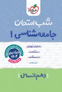 شب امتحان جامعه شناسی دهم خیلی سبز