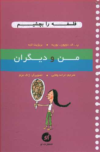 طرح جلد کتاب من و دیگران کتاب من و دیگران