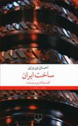 کتاب ساخت ایران: گشت و گذاری در صنعت