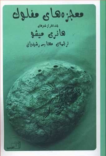 طرح جلد کتاب معجزههای مفلوک کتاب معجزههای مفلوک