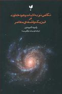 کتاب نگاهی نو به اثبات وجود خداوند در فیزیک و فلسفهٔ معاصر