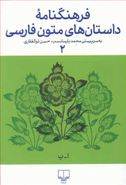 کتاب فرهنگ‌نامهٔ داستان‌های متون فارسی