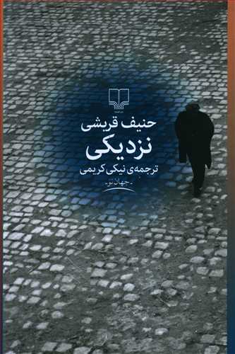 طرح جلد کتاب نزدیکی کتاب نزدیکی