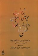 کتاب «شناخت موسیقی دستگاهی ایران» به روایت محمدرضا لطفی
