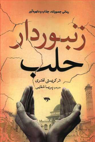 طرح جلد کتاب زنبوردار حلب کتاب زنبوردار حلب