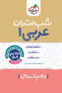 شب امتحان عربی دهم انسانی خیلی سبز