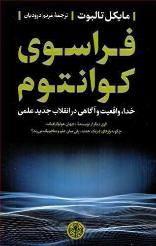 طرح جلد کتاب فراسوی کوانتوم کتاب فراسوی کوانتوم