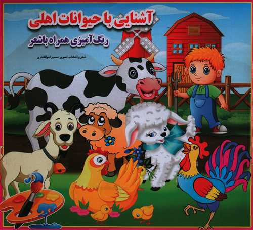 طرح جلد کتاب آشنایی با حیوانات اهلی: همراه با شعر و رنگآمیزی کتاب آشنایی با حیوانات اهلی: همراه با شعر و رنگآمیزی
