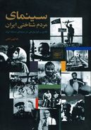 کتاب سینمای مردم‌شناختی ایران