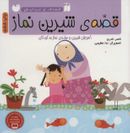 کتاب قصهٔ شیرین نماز برای کودکان