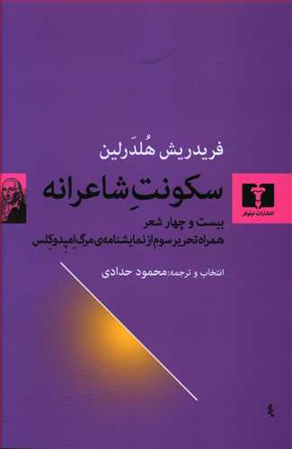 طرح جلد کتاب سکونت شاعرانه کتاب سکونت شاعرانه