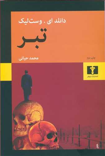 طرح جلد کتاب تبر کتاب تبر