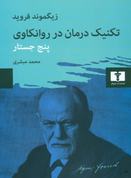 طرح جلد کتاب تکنیک درمان در روانکاوی: پنج جستار کتاب تکنیک درمان در روانکاوی: پنج جستار