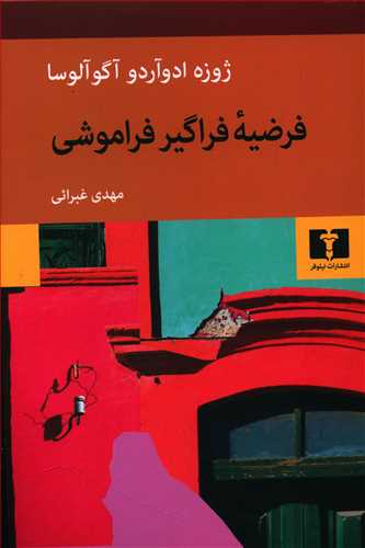 فرضیه فراموشی