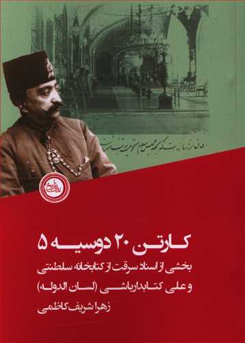 طرح جلد کتاب کارتن ۲۰ دوسیه ۵ کتاب کارتن ۲۰ دوسیه ۵