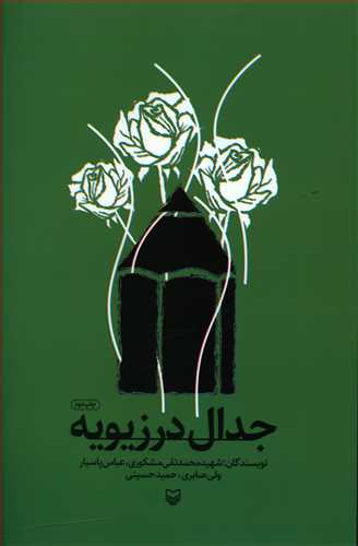 طرح جلد کتاب جدال در زیویه کتاب جدال در زیویه