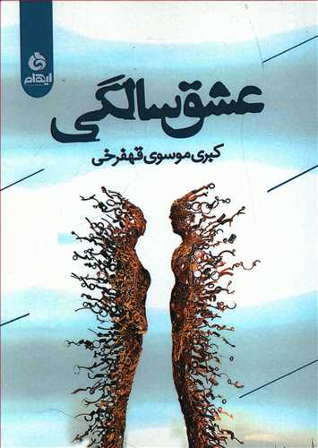 طرح جلد کتاب عشقسالگی کتاب عشقسالگی