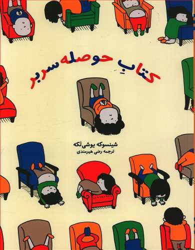 طرح جلد کتاب کتاب حوصله سربر کتاب کتاب حوصله سربر