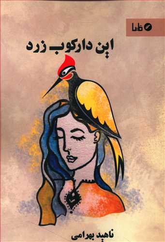 طرح جلد کتاب این دارکوب زرد: دوگانهٔ عشق و جنگ کتاب این دارکوب زرد: دوگانهٔ عشق و جنگ