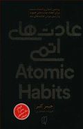 کتاب عادت‌های اتمی