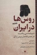 کتاب روس‌ها در ایران