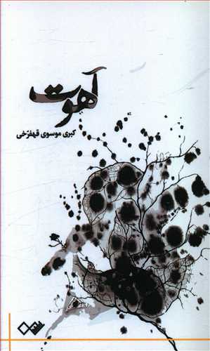 طرح جلد کتاب آهوت کتاب آهوت