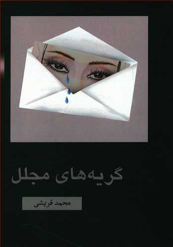 طرح جلد کتاب گریههای مجلل کتاب گریههای مجلل
