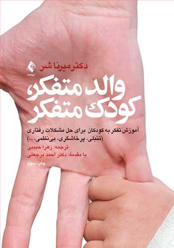 طرح جلد کتاب والد متفکر، کودک متفکر کتاب والد متفکر، کودک متفکر