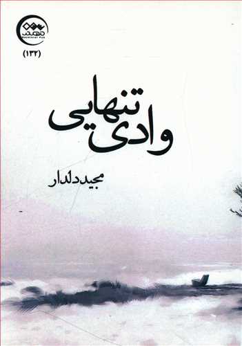 طرح جلد کتاب وادی تنهایی کتاب وادی تنهایی