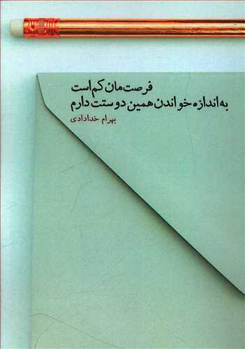 طرح جلد کتاب فرصتمان کم است، به اندازه خواندن همین دوستت دارم کتاب فرصتمان کم است، به اندازه خواندن همین دوستت دارم
