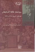 کتاب روز شمار غائله آذربایجان (۲جلدی)