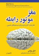 کتاب مغز: موتور رابطه