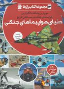 کتاب دنیای هواپیماهای جنگی
