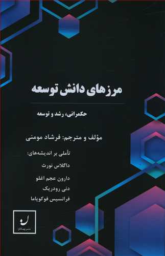 طرح جلد کتاب مرزهای دانش توسعه: تصمیمگیری در باب حکمرانی، رشد و توسعه کتاب مرزهای دانش توسعه: تصمیمگیری در باب حکمرانی، رشد و توسعه