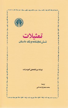 تمثیلات