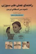 کتاب راهنمای عملی طب سوزنی ناحیه سر (اسکالپ) و بدن