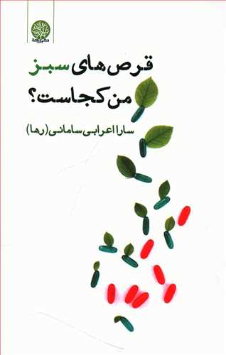 طرح جلد کتاب قرصهای سبز من کجاست کتاب قرصهای سبز من کجاست